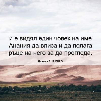 Picture 06 - Деяния 9:12 BULG - и е видял един човек на име - Bible Verse Picture