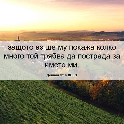 Picture 06 - Деяния 9:16 BULG - защото аз ще му покажа - Bible Verse Picture