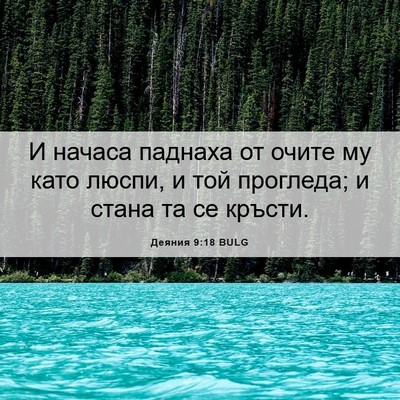 Picture 06 - Деяния 9:18 BULG - И начаса паднаха от очите - Bible Verse Picture