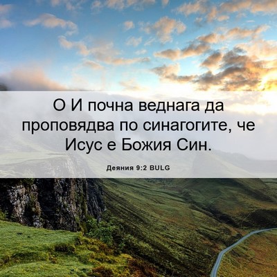 Picture 06 - Деяния 9:2 BULG - О И почна веднага да - Bible Verse Picture