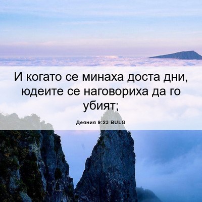 Picture 06 - Деяния 9:23 BULG - И когато се минаха доста - Bible Verse Picture