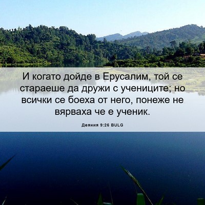 Picture 06 - Деяния 9:26 BULG - И когато дойде в Ерусалим, - Bible Verse Picture