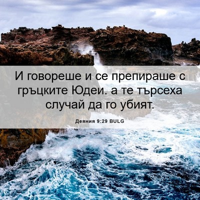 Picture 06 - Деяния 9:29 BULG - И говореше и се препираше с - Bible Verse Picture