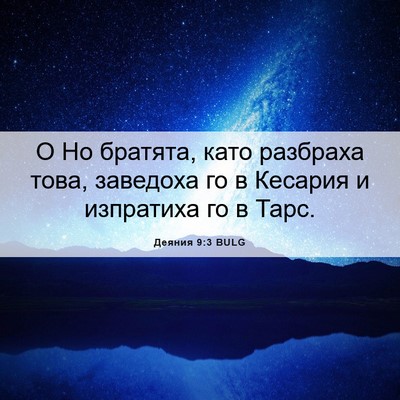 Picture 06 - Деяния 9:3 BULG - О Но братята, като разбраха - Bible Verse Picture