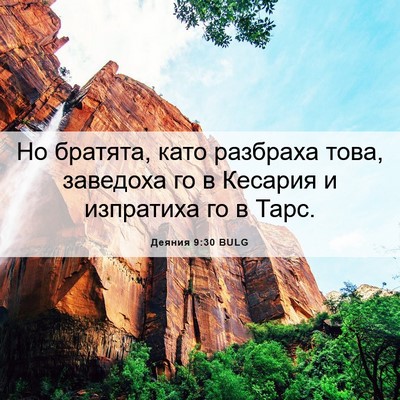 Picture 06 - Деяния 9:30 BULG - Но братята, като разбраха - Bible Verse Picture