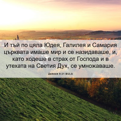 Picture 06 - Деяния 9:31 BULG - И тъй по цяла Юдея, Галилея - Bible Verse Picture