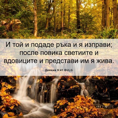 Picture 06 - Деяния 9:41 BULG - И той и подаде ръка и я - Bible Verse Picture
