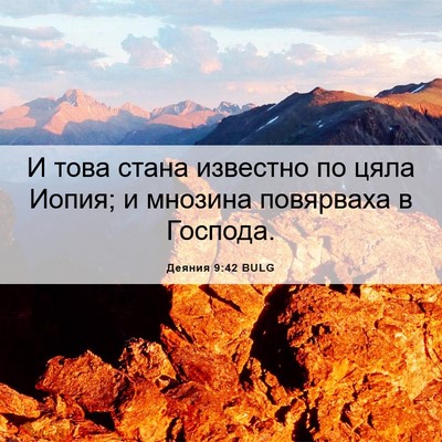 Picture 06 - Деяния 9:42 BULG - И това стана известно по - Bible Verse Picture