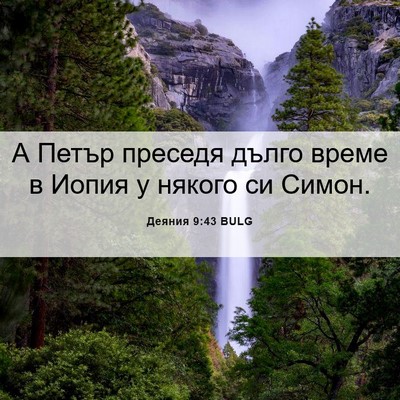 Picture 06 - Деяния 9:43 BULG - А Петър преседя дълго - Bible Verse Picture