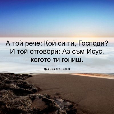 Picture 06 - Деяния 9:5 BULG - А той рече: Кой си ти, - Bible Verse Picture