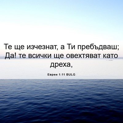 Picture 06 - Евреи 1:11 BULG - Те ще изчезнат, а Ти - Bible Verse Picture
