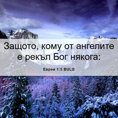 Picture 06 - Евреи 1:5 BULG - Защото, кому от ангелите е - Bible Verse Picture