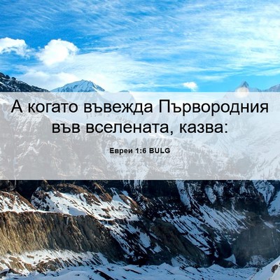 Picture 06 - Евреи 1:6 BULG - А когато въвежда - Bible Verse Picture