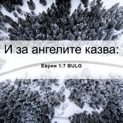 Picture 06 - Евреи 1:7 BULG - И за ангелите - Bible Verse Picture