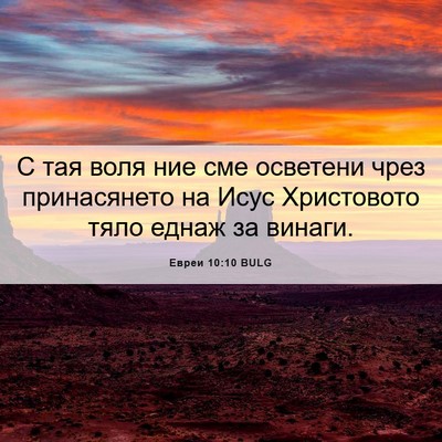 Picture 06 - Евреи 10:10 BULG - С тая воля ние сме осветени - Bible Verse Picture