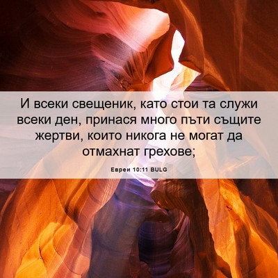 Picture 06 - Евреи 10:11 BULG - И всеки свещеник, като стои - Bible Verse Picture