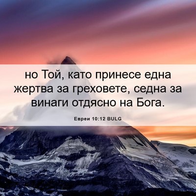 Picture 06 - Евреи 10:12 BULG - но Той, като принесе една - Bible Verse Picture