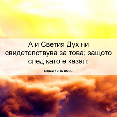 Picture 06 - Евреи 10:15 BULG - А и Светия Дух ни - Bible Verse Picture