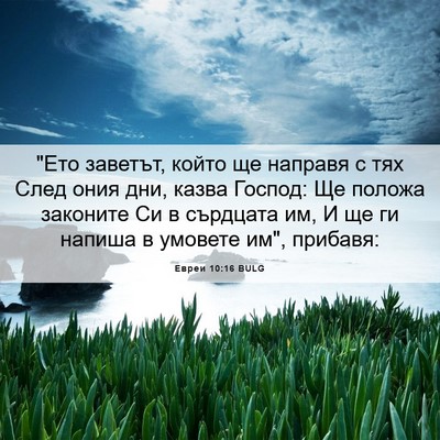 Picture 06 - Евреи 10:16 BULG - 