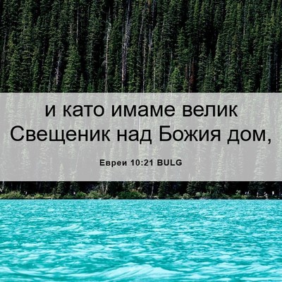 Picture 06 - Евреи 10:21 BULG - и като имаме велик - Bible Verse Picture