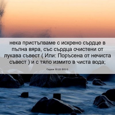 Picture 06 - Евреи 10:22 BULG - нека пристъпваме с искрено - Bible Verse Picture