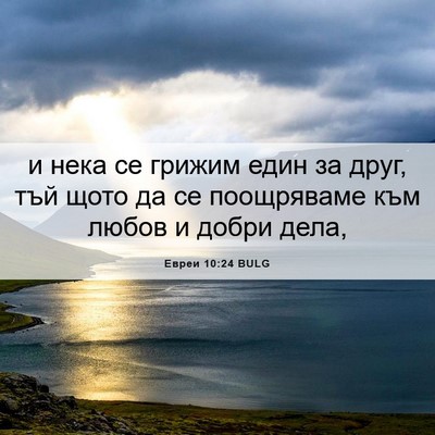 Picture 06 - Евреи 10:24 BULG - и нека се грижим един за - Bible Verse Picture