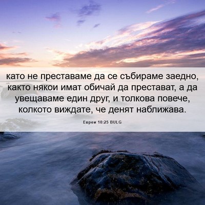 Picture 06 - Евреи 10:25 BULG - като не преставаме да се - Bible Verse Picture