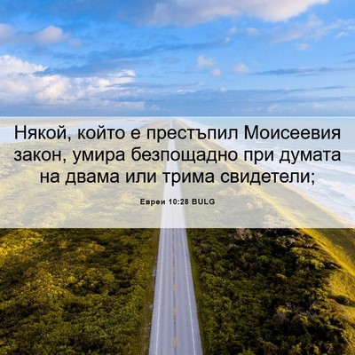 Picture 06 - Евреи 10:28 BULG - Някой, който е престъпил - Bible Verse Picture