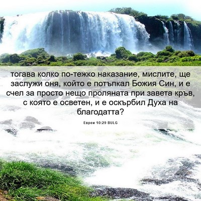 Picture 06 - Евреи 10:29 BULG - тогава колко по-тежко - Bible Verse Picture