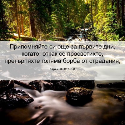 Picture 06 - Евреи 10:32 BULG - Припомняйте си още за - Bible Verse Picture