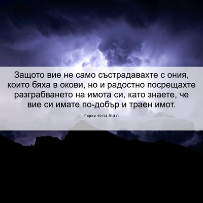 Picture 06 - Евреи 10:34 BULG - Защото вие не само - Bible Verse Picture