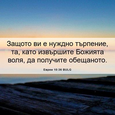 Picture 06 - Евреи 10:36 BULG - Защото ви е нуждно - Bible Verse Picture