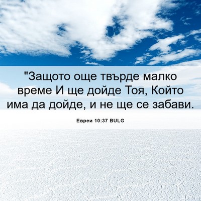 Picture 06 - Евреи 10:37 BULG - 