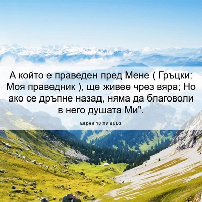 Picture 06 - Евреи 10:38 BULG - А който е праведен пред - Bible Verse Picture