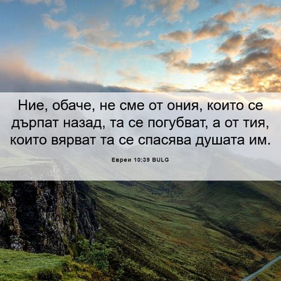 Picture 06 - Евреи 10:39 BULG - Ние, обаче, не сме от ония, - Bible Verse Picture