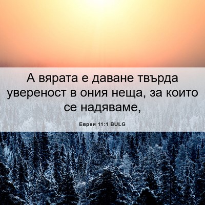 Picture 06 - Евреи 11:1 BULG - А вярата е даване твърда - Bible Verse Picture