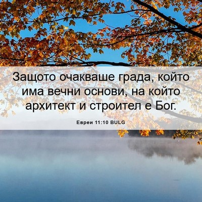 Picture 06 - Евреи 11:10 BULG - Защото очакваше града, - Bible Verse Picture