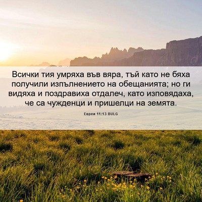 Picture 06 - Евреи 11:13 BULG - Всички тия умряха във вяра, - Bible Verse Picture