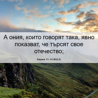 Picture 06 - Евреи 11:14 BULG - А ония, които говорят така, - Bible Verse Picture