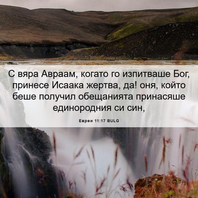Picture 06 - Евреи 11:17 BULG - С вяра Авраам, когато го - Bible Verse Picture