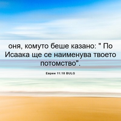 Picture 06 - Евреи 11:18 BULG - оня, комуто беше казано: 