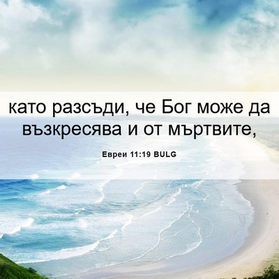 Picture 06 - Евреи 11:19 BULG - като разсъди, че Бог може - Bible Verse Picture