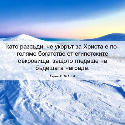 Picture 06 - Евреи 11:26 BULG - като разсъди, че укорът за - Bible Verse Picture