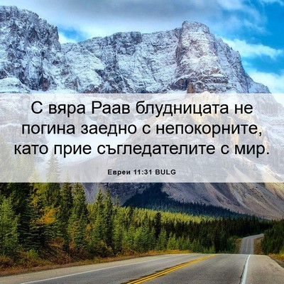 Picture 06 - Евреи 11:31 BULG - С вяра Раав блудницата не - Bible Verse Picture