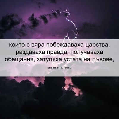 Picture 06 - Евреи 11:33 BULG - които с вяра побеждаваха - Bible Verse Picture