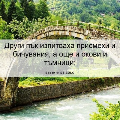 Picture 06 - Евреи 11:36 BULG - Други пък изпитваха - Bible Verse Picture