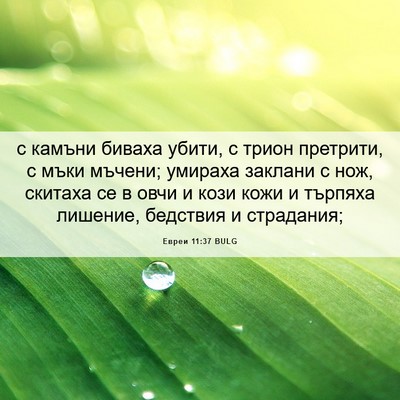 Picture 06 - Евреи 11:37 BULG - с камъни биваха убити, с - Bible Verse Picture