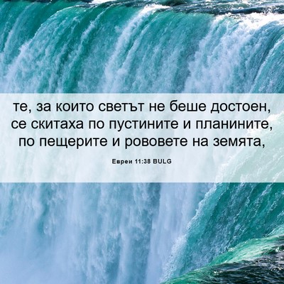 Picture 06 - Евреи 11:38 BULG - те, за които светът не беше - Bible Verse Picture