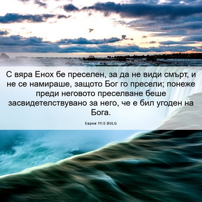 Picture 06 - Евреи 11:5 BULG - С вяра Енох бе преселен, за - Bible Verse Picture