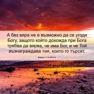 Picture 06 - Евреи 11:6 BULG - А без вяра не е възможно да - Bible Verse Picture